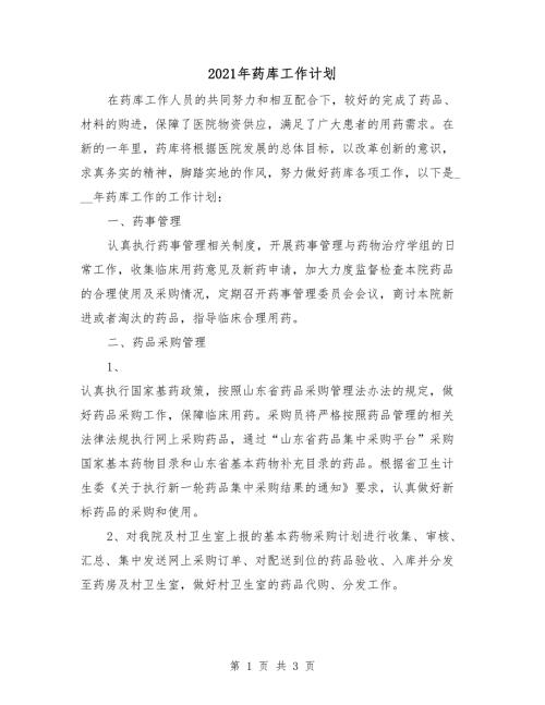 2021年药库工作计划.doc
