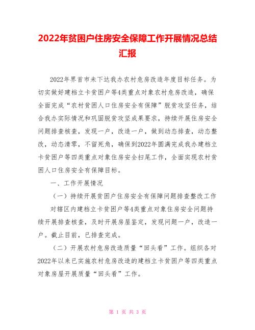 2022年贫困户住房安全保障工作开展情况总结汇报.doc