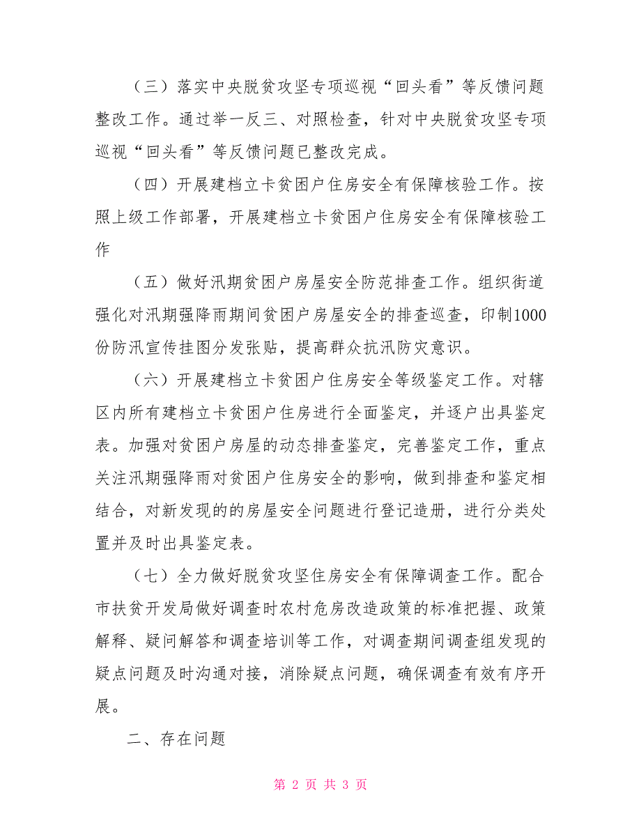 2022年贫困户住房安全保障工作开展情况总结汇报.doc_第2页