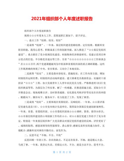 2021年组织部个人年度述职报告.doc