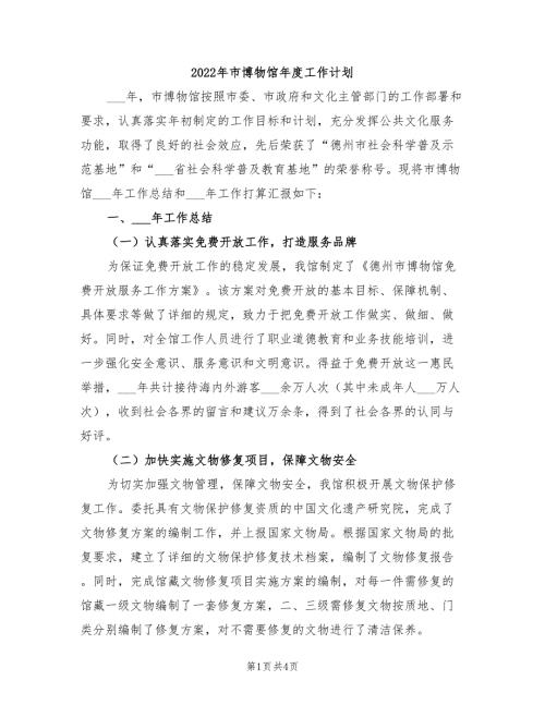 2022年市博物馆年度工作计划.doc