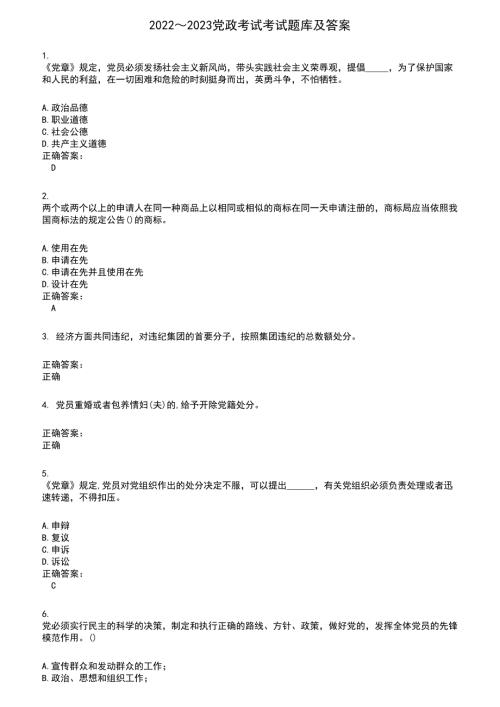 20222023党政考试考试题库及满分答案941.docx