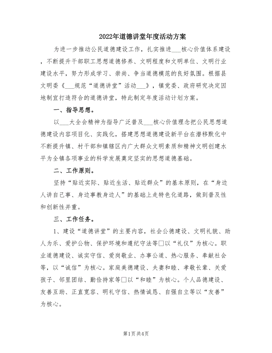2022年道德讲堂年度活动方案.doc_第1页