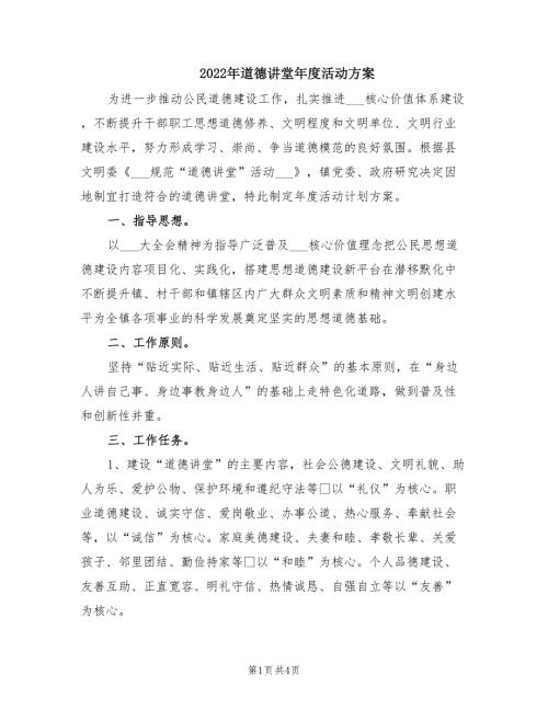 2022年道德讲堂年度活动方案.doc