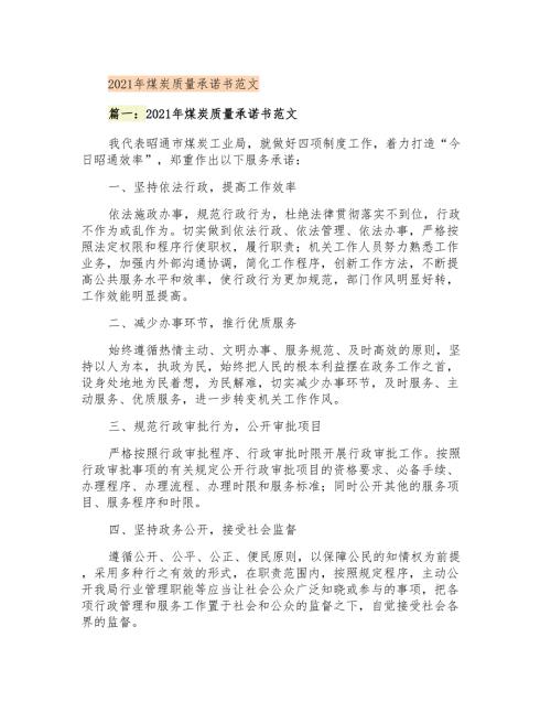 2021年煤炭质量承诺书范文.doc