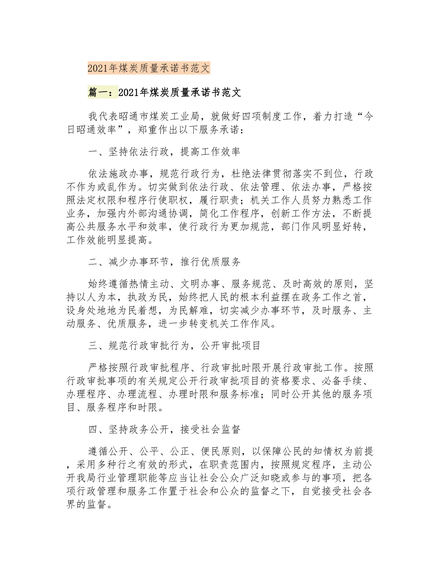 2021年煤炭质量承诺书范文.doc_第1页
