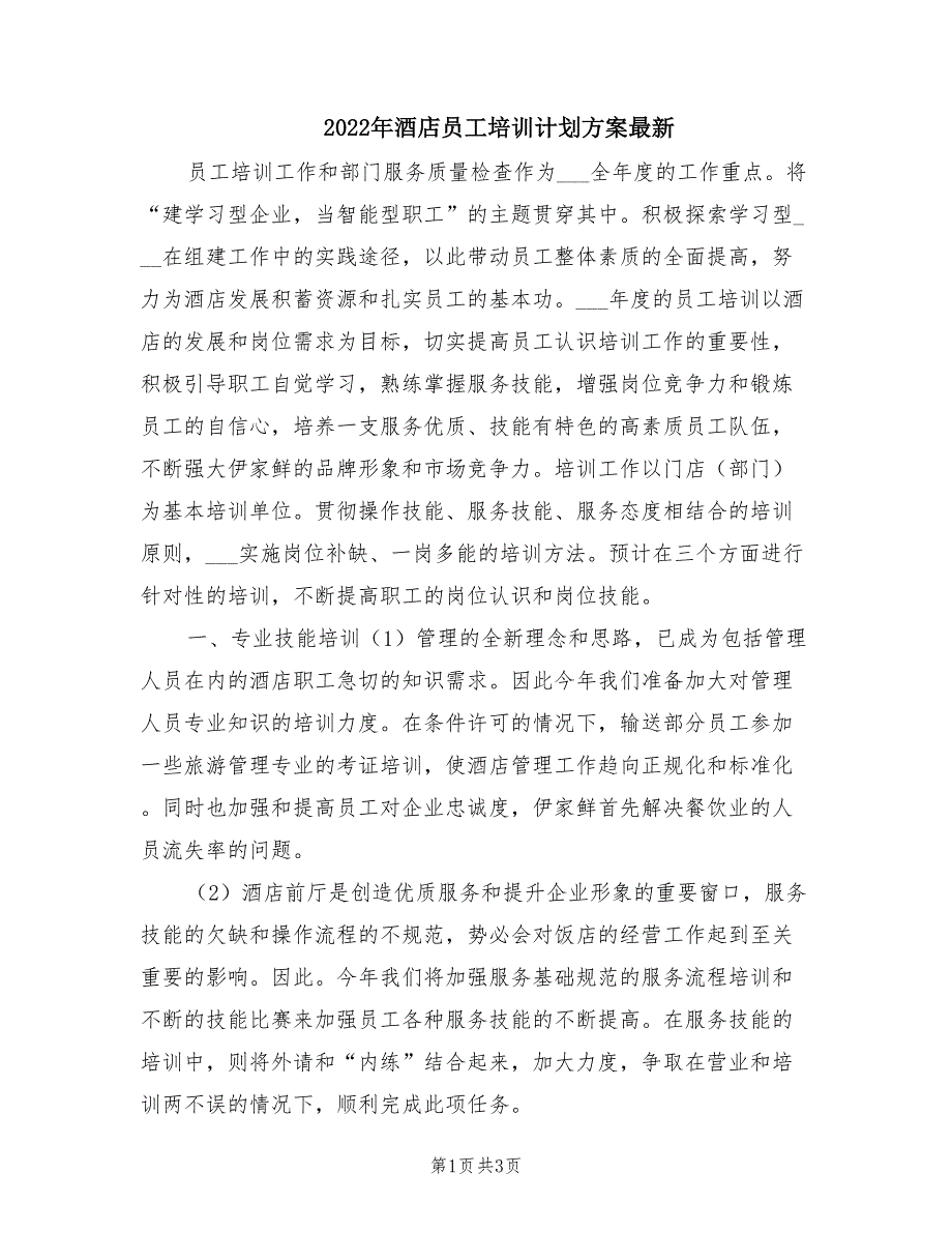 2022年酒店员工培训计划方案最新.doc_第1页