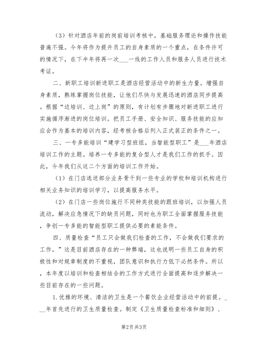 2022年酒店员工培训计划方案最新.doc_第2页