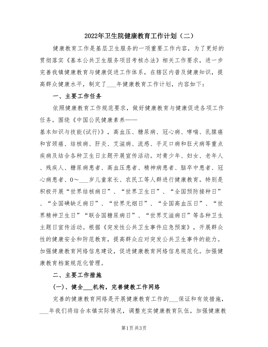 2022年卫生院健康教育工作计划二.doc_第1页
