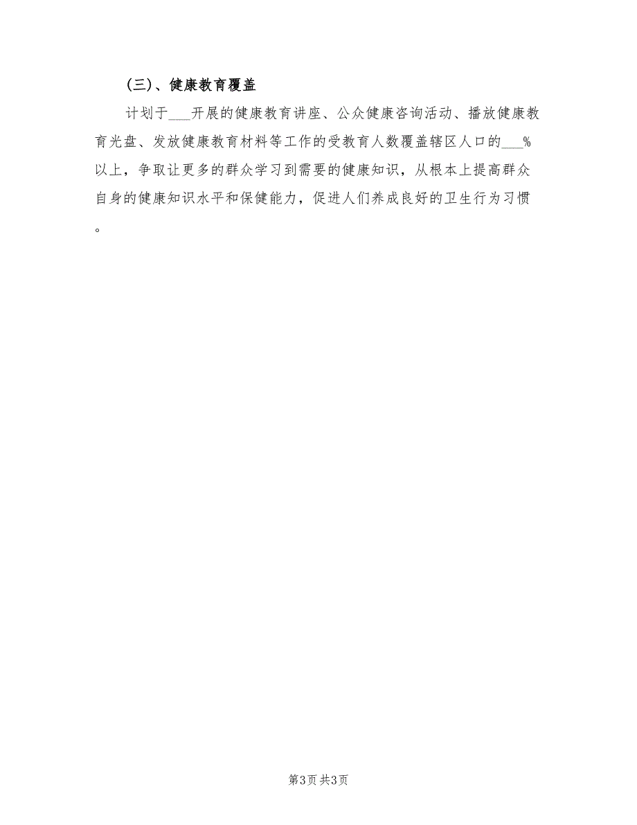 2022年卫生院健康教育工作计划二.doc_第3页