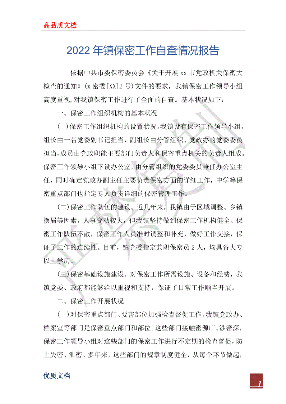 2022年镇保密工作自查情况报告.docx_第1页