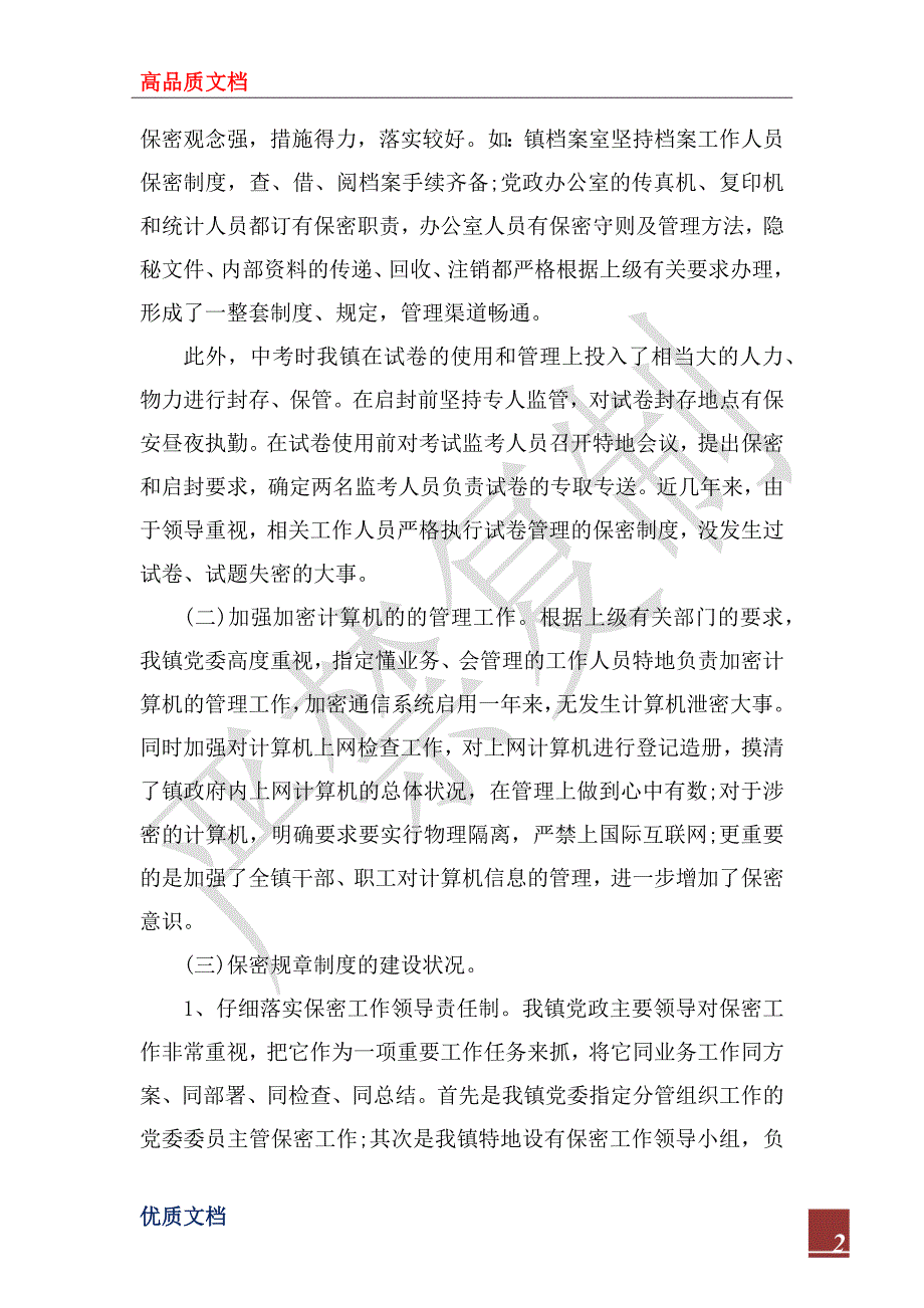 2022年镇保密工作自查情况报告.docx_第2页