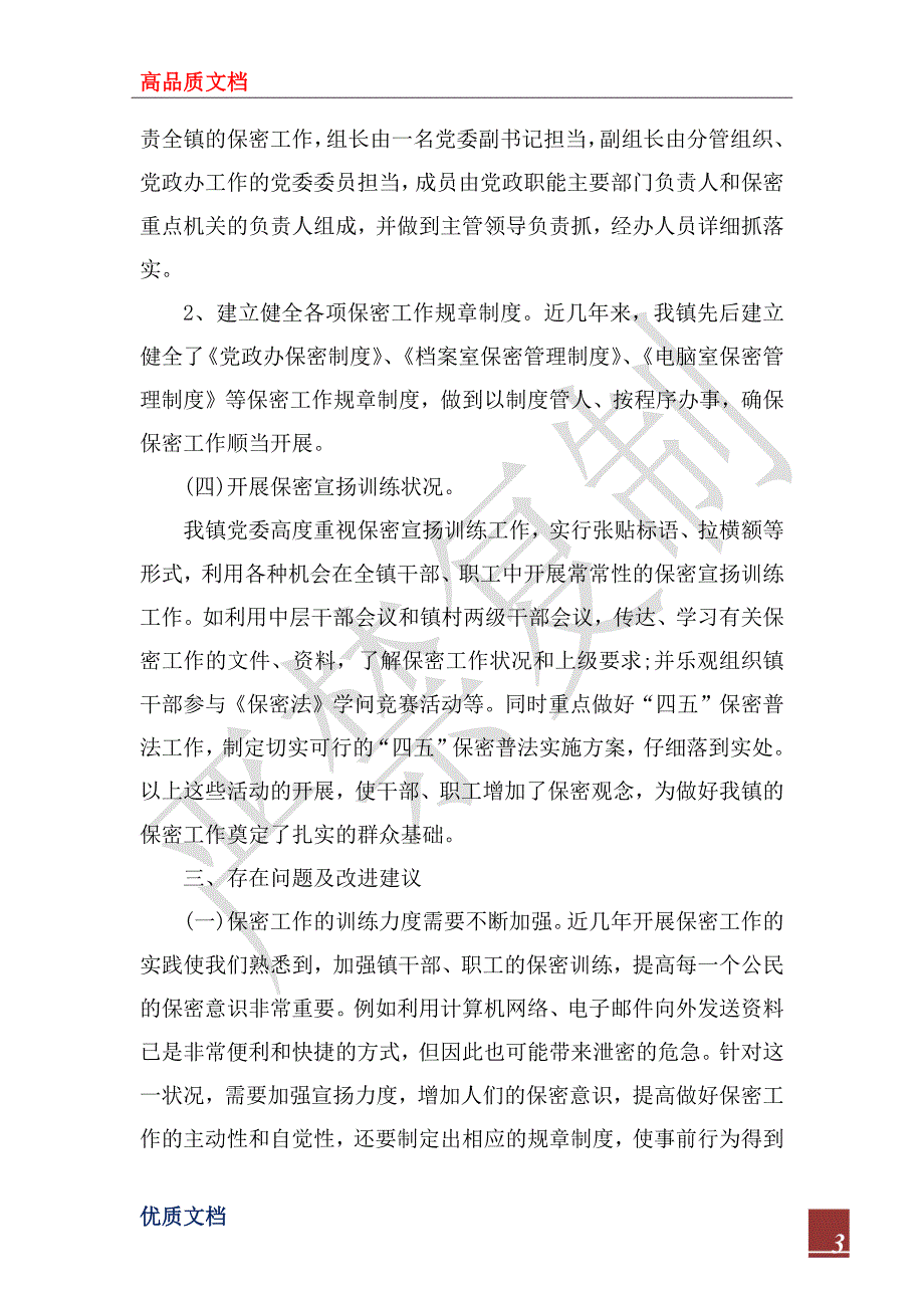 2022年镇保密工作自查情况报告.docx_第3页