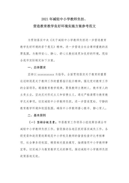 2021年减轻中小学教师负担营造教育教学良好环境实施方案参考范文.docx