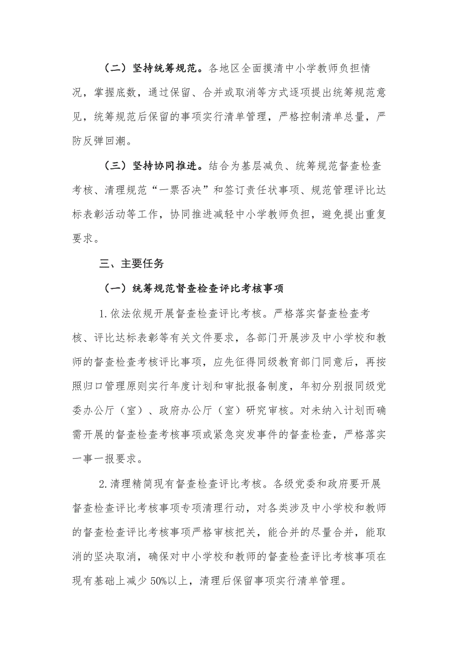 2021年减轻中小学教师负担营造教育教学良好环境实施方案参考范文.docx_第2页