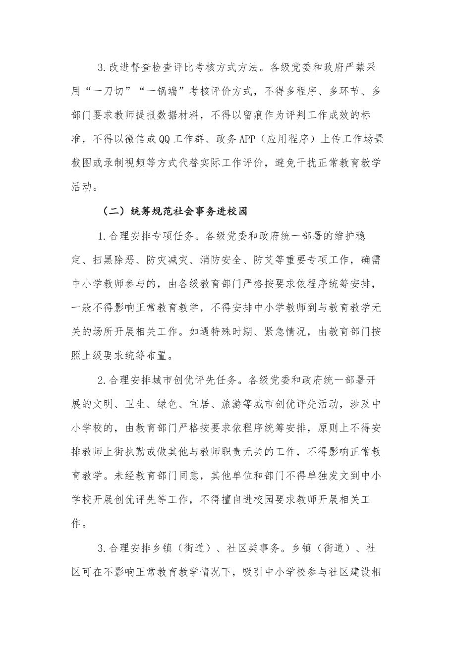 2021年减轻中小学教师负担营造教育教学良好环境实施方案参考范文.docx_第3页