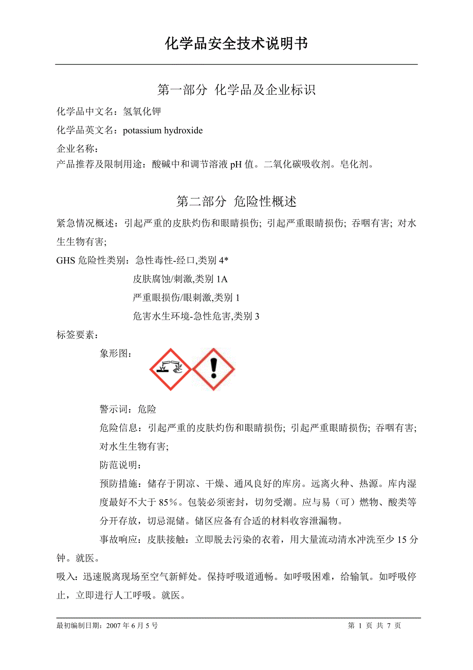 SDS编号049氢氧化钾.doc_第1页