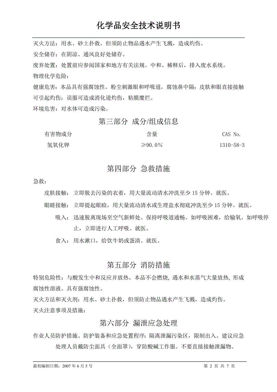 SDS编号049氢氧化钾.doc_第2页