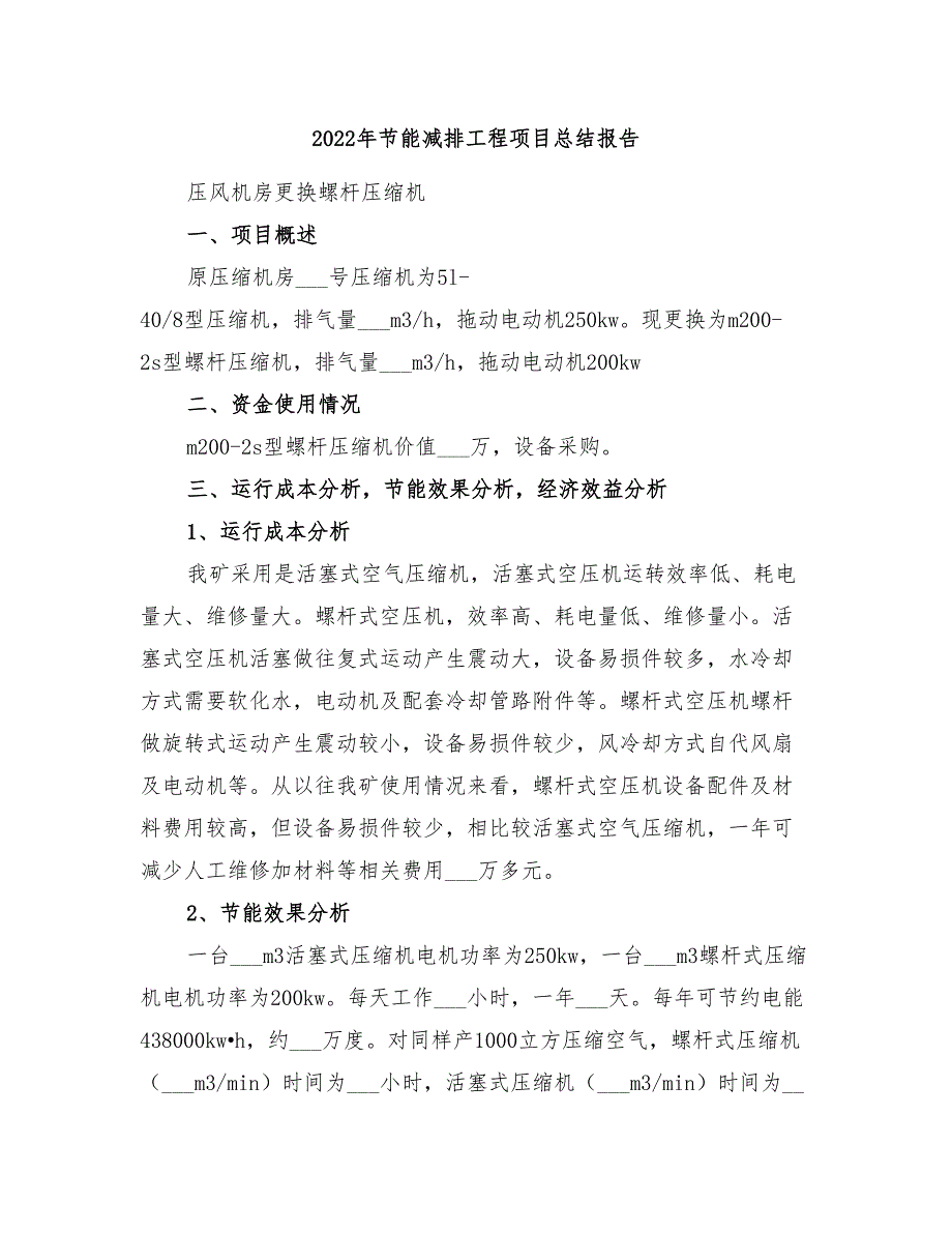 2022年节能减排工程项目总结报告.doc_第1页