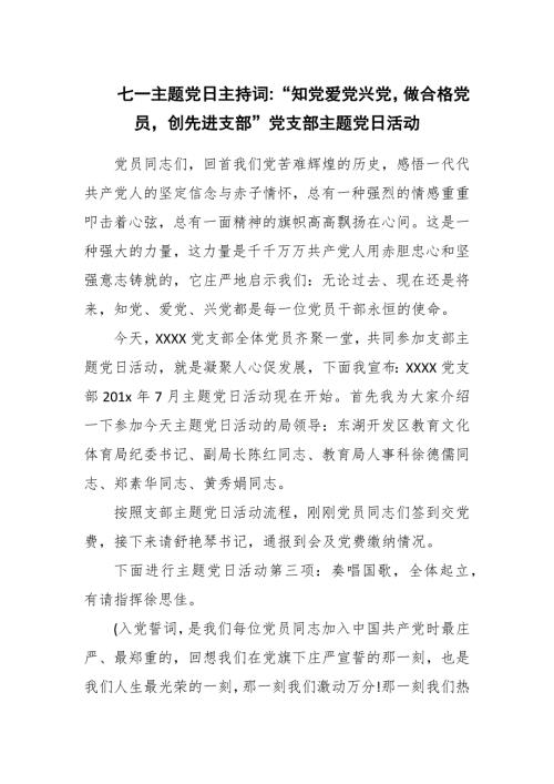 2022年七一主题党日主持词知党爱党兴党做合格党员创先进支部党支部主题党日活动.docx