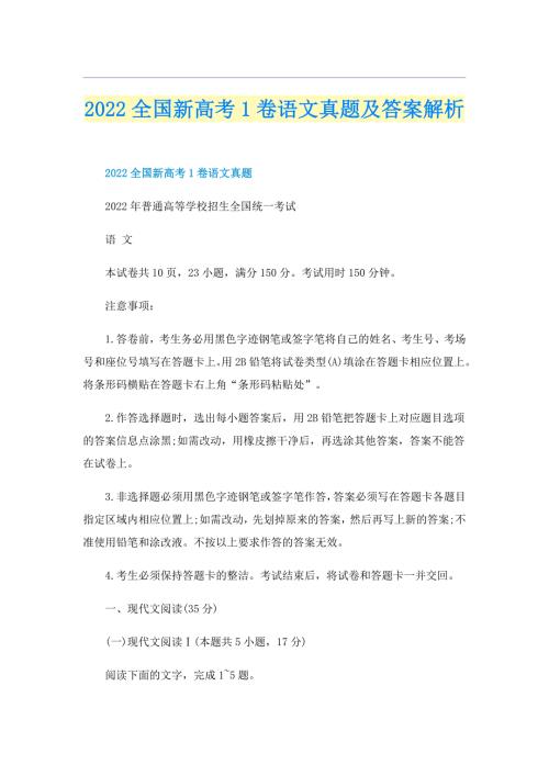 2022全国新高考1卷语文真题及答案解析.doc