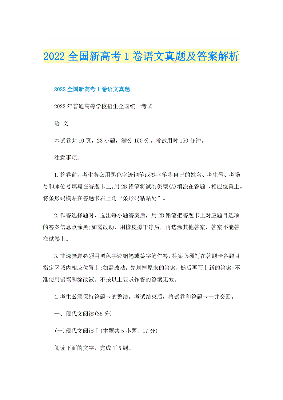 2022全国新高考1卷语文真题及答案解析.doc_第1页