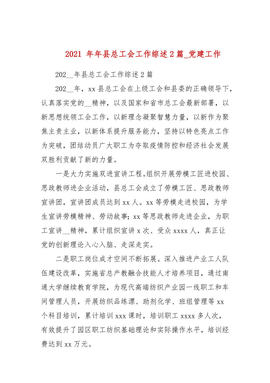 2021年年县总工会工作综述2篇_党建工作.docx_第1页