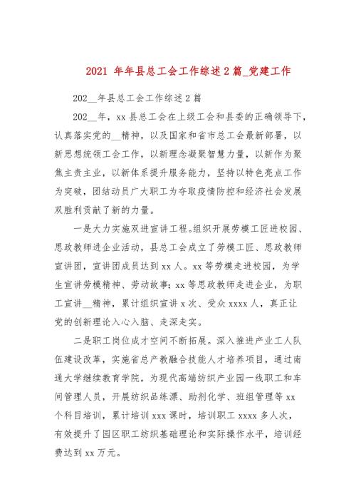 2021年年县总工会工作综述2篇_党建工作.docx