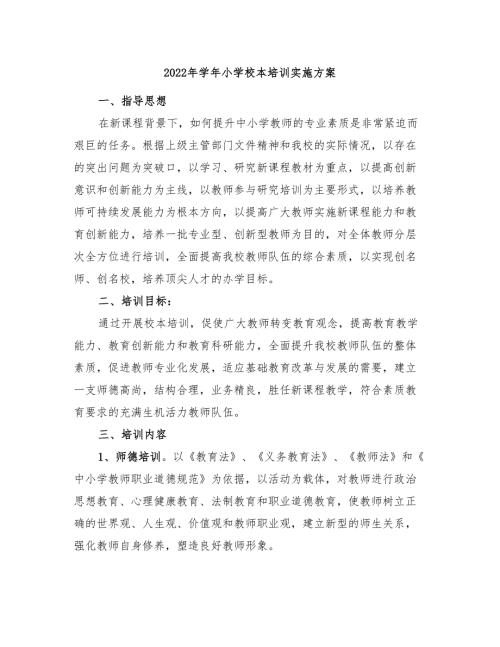 2022年学年小学校本培训实施方案.doc