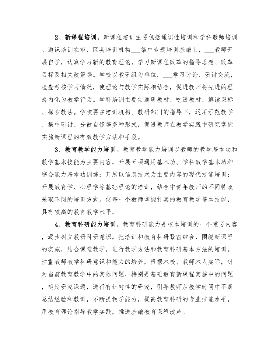 2022年学年小学校本培训实施方案.doc_第2页