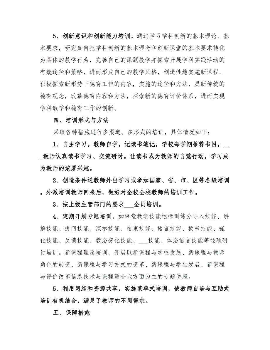 2022年学年小学校本培训实施方案.doc_第3页