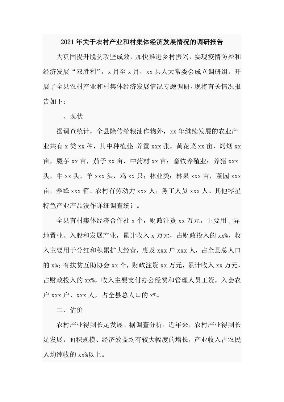 2021年关于农村产业和村集体经济发展情况的调研报告仅供学习.doc_第1页
