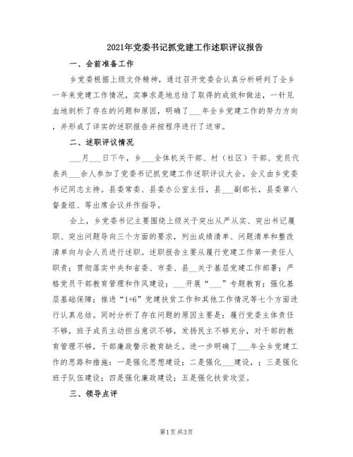 2021年党委书记抓党建工作述职评议报告.doc