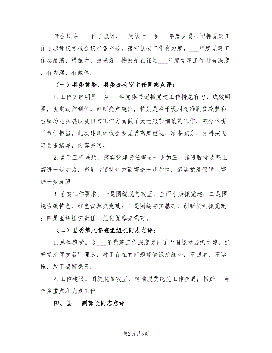 2021年党委书记抓党建工作述职评议报告.doc_第2页