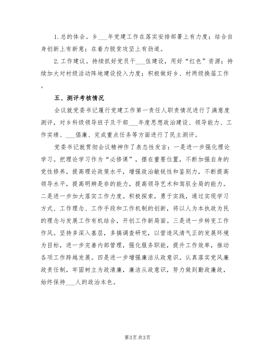 2021年党委书记抓党建工作述职评议报告.doc_第3页