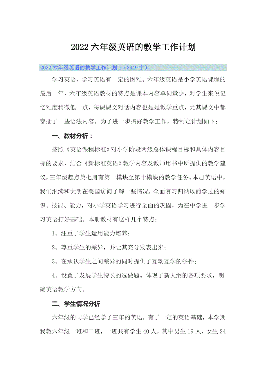2022六年级英语的教学工作计划.doc_第1页