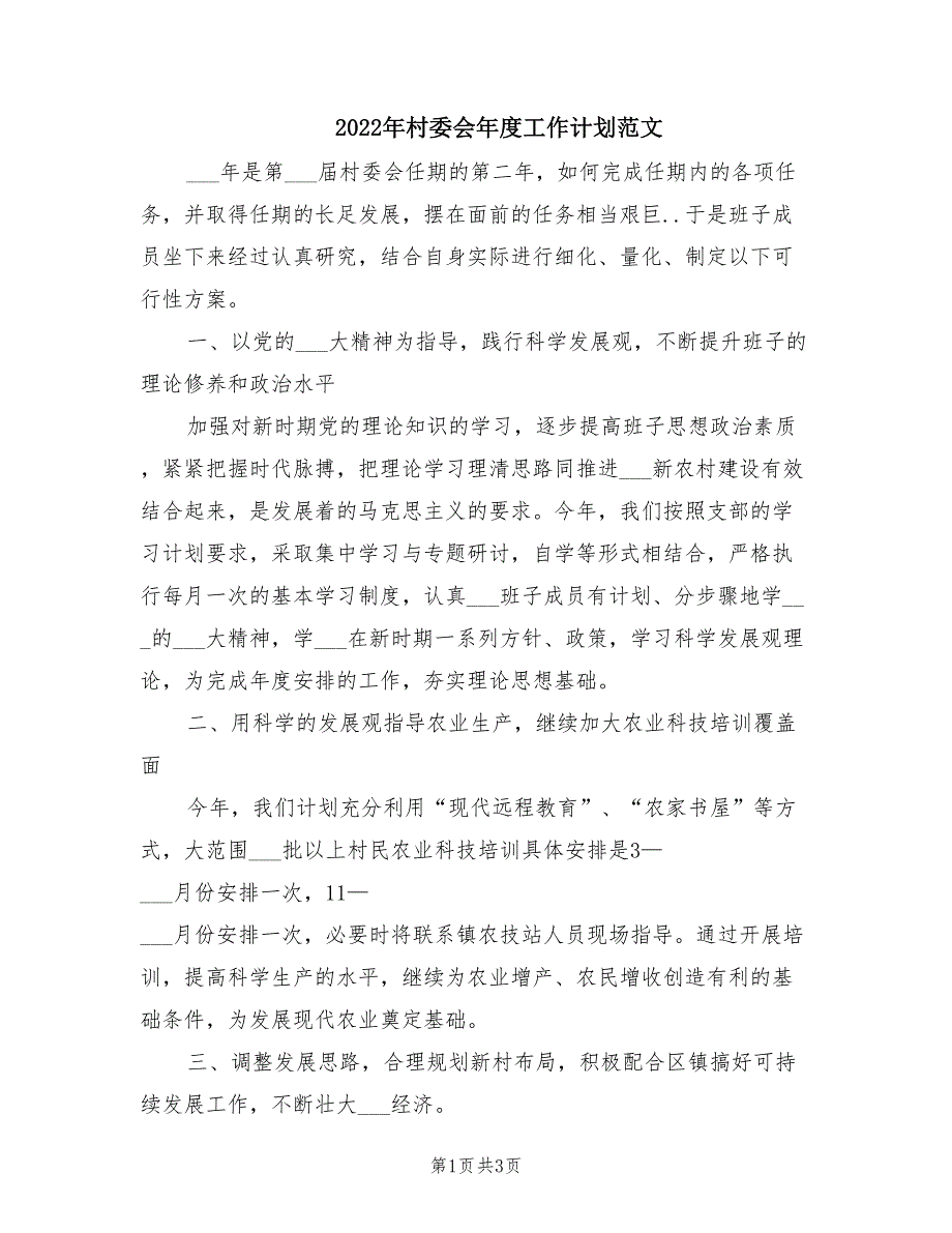 2022年村委会年度工作计划范文.doc_第1页