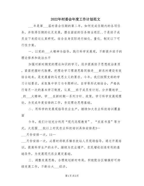 2022年村委会年度工作计划范文.doc