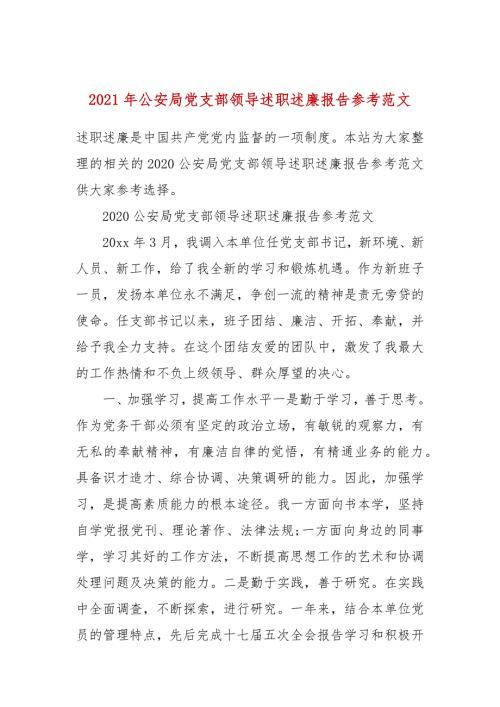 2021年公安局党支部领导述职述廉报告参考范文.docx