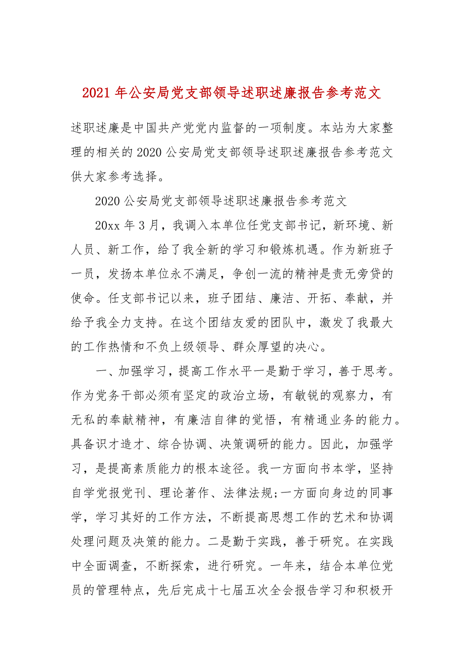 2021年公安局党支部领导述职述廉报告参考范文.docx_第1页