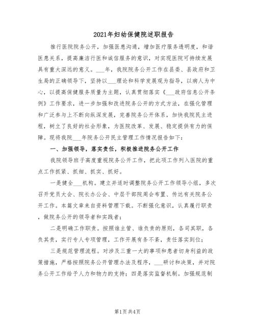 2021年妇幼保健院述职报告.doc