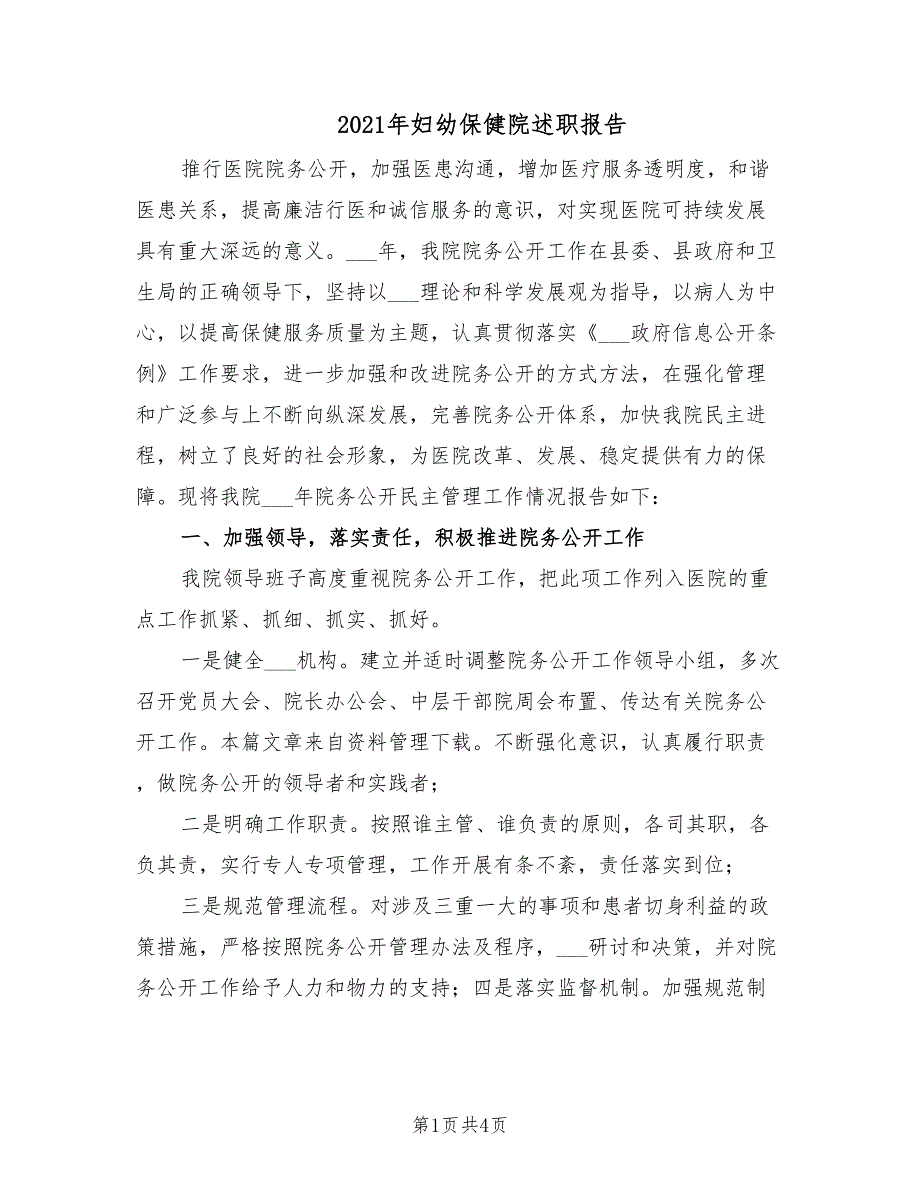 2021年妇幼保健院述职报告.doc_第1页
