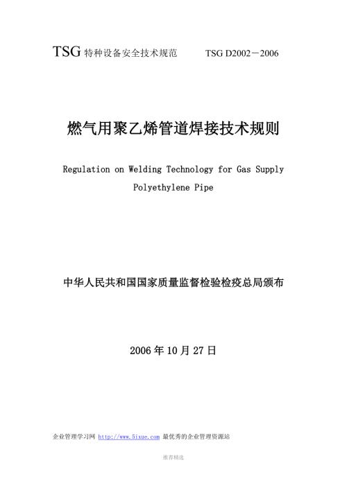 TSGD2002燃气用聚乙烯管道焊接技术规则Word版.doc