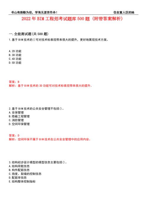 2022年BIM工程师考试题库500题附带答案解析套卷96.docx