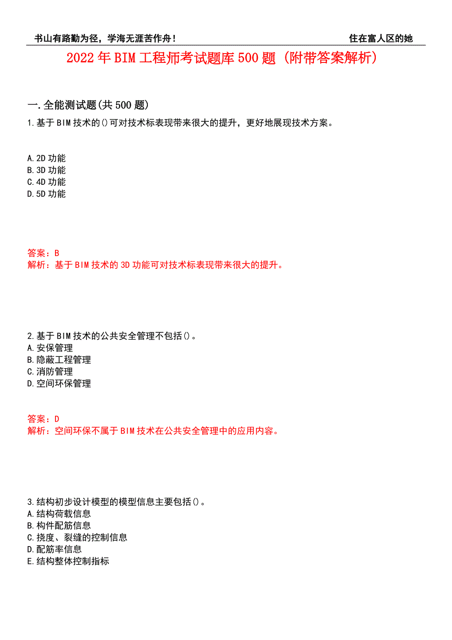 2022年BIM工程师考试题库500题附带答案解析套卷96.docx_第1页
