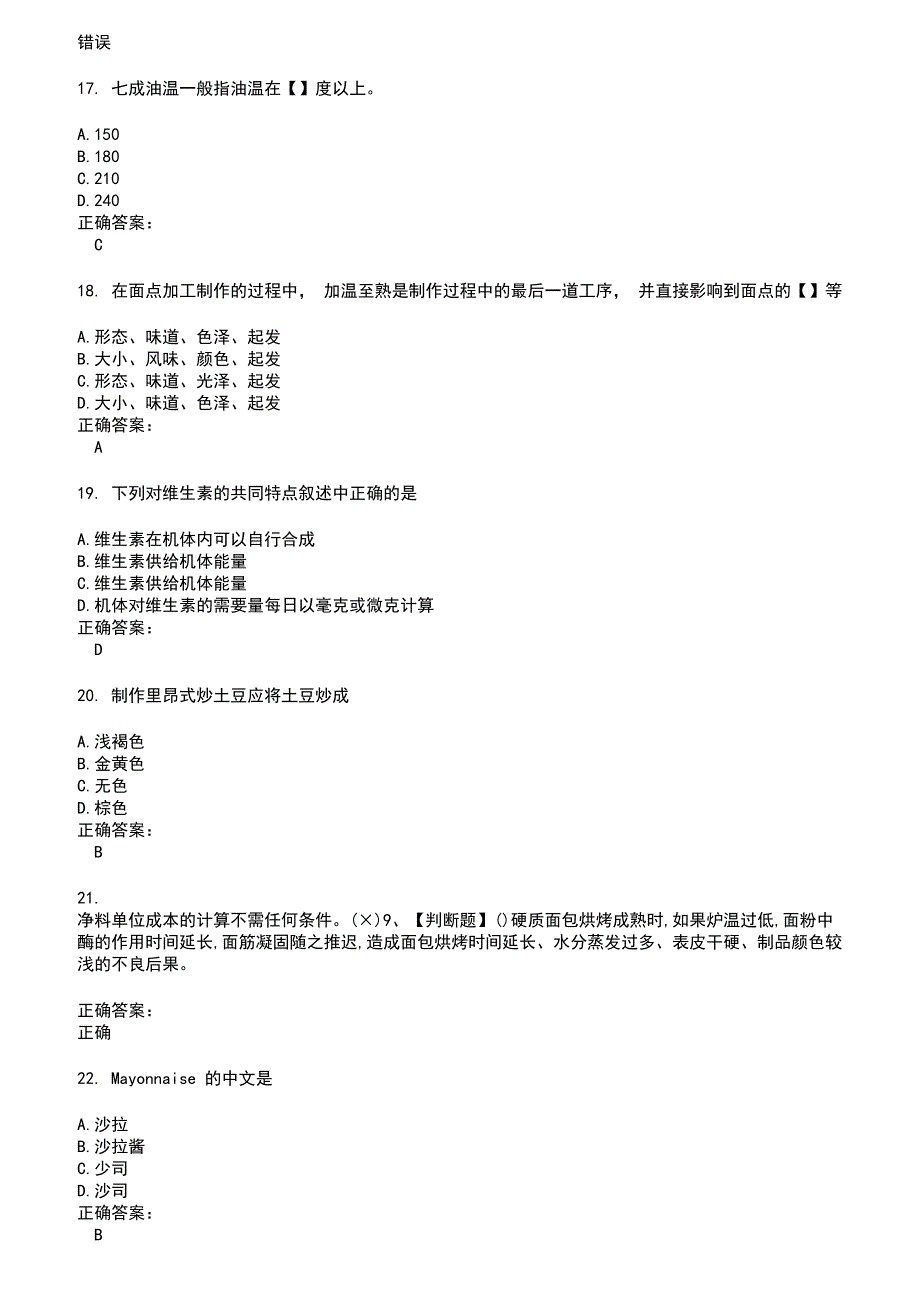 20222023餐饮服务人员考试题库及答案第419期.docx_第3页
