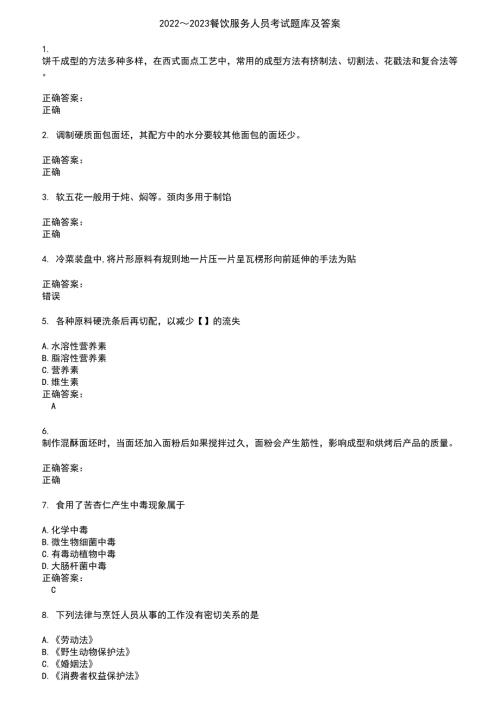 20222023餐饮服务人员考试题库及答案第419期.docx