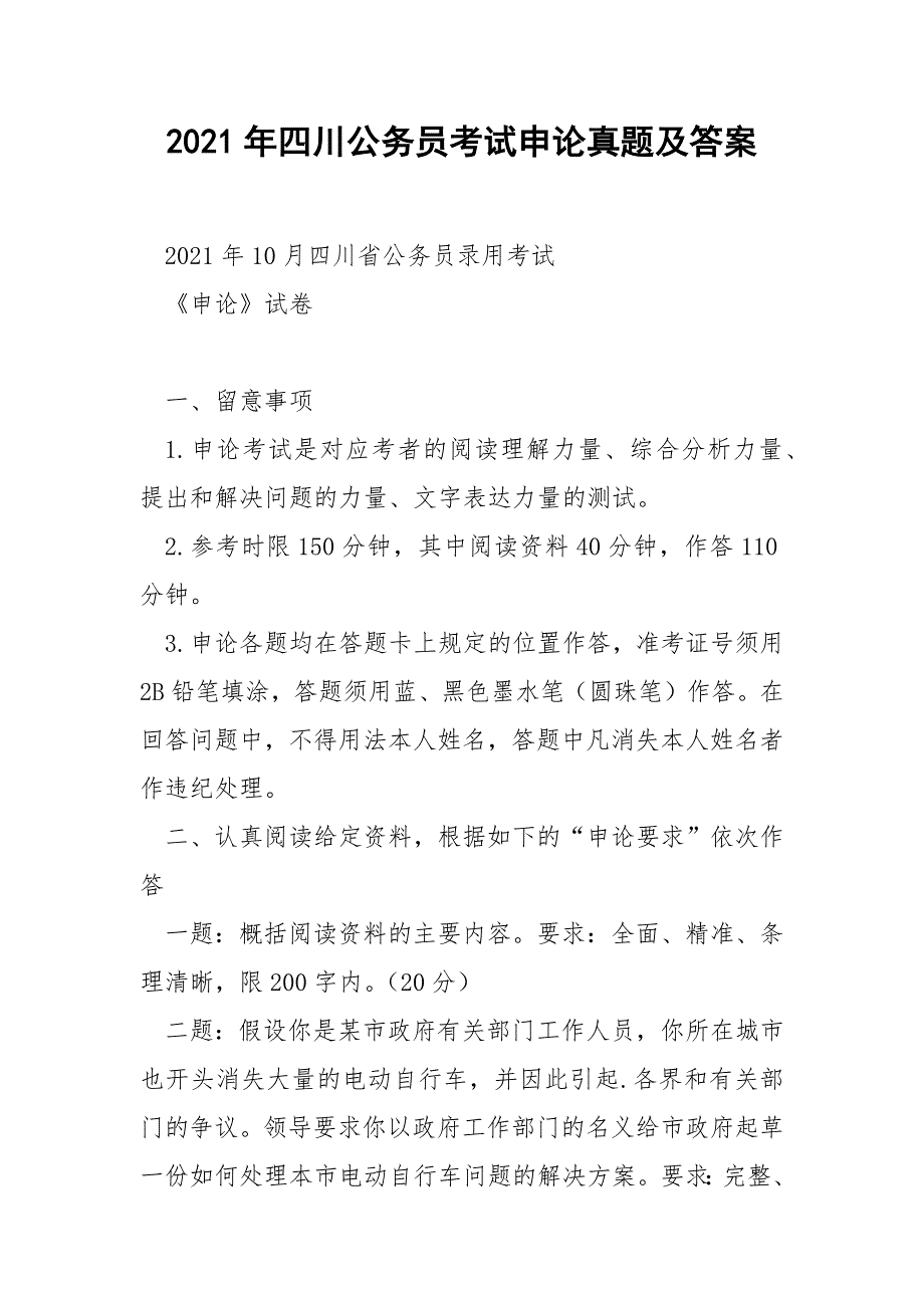 2021年四川公务员考试申论真题及答案.docx_第1页