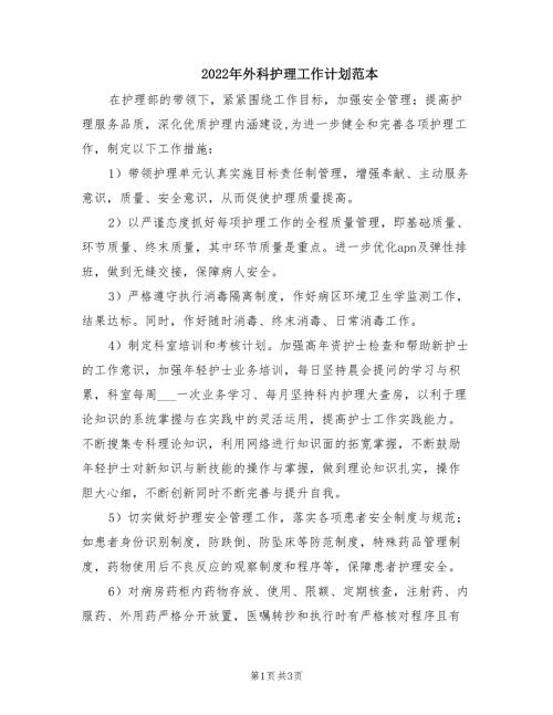 2022年外科护理工作计划范本.doc