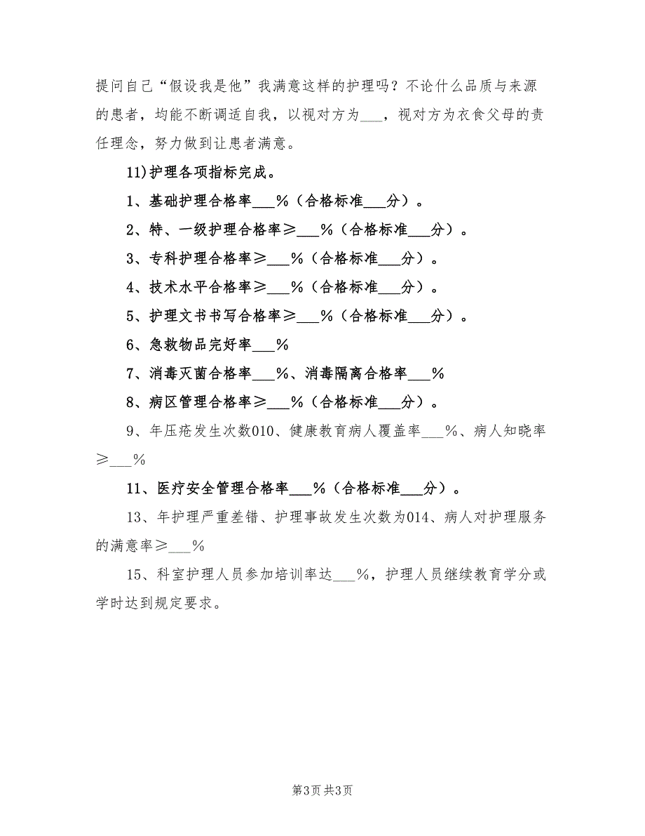 2022年外科护理工作计划范本.doc_第3页